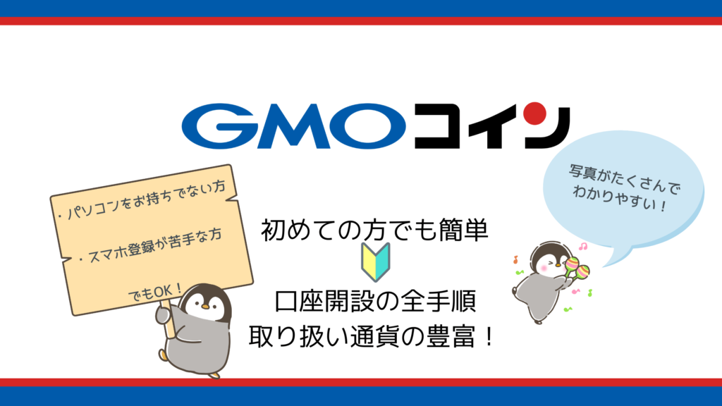 【GMOコイン】スマホからもできる口座開設の全手順